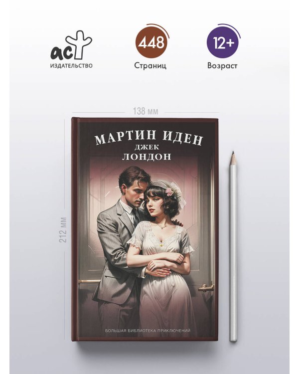 Мартин Иден