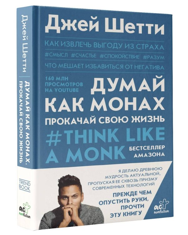 Думай как монах. Прокачай свою жизнь