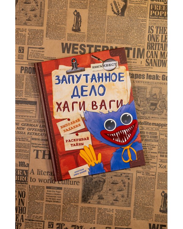 Запутанное дело Хаги Ваги. Книга-игра