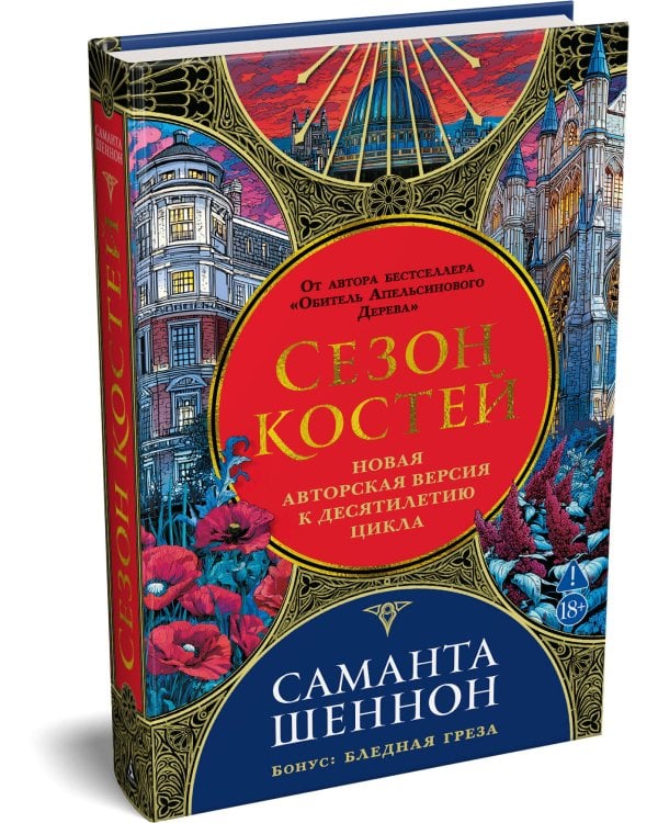 Сезон костей. Новая авторская версия к десятилетию цикла, переработанная и дополненная, с повестью-приквелом