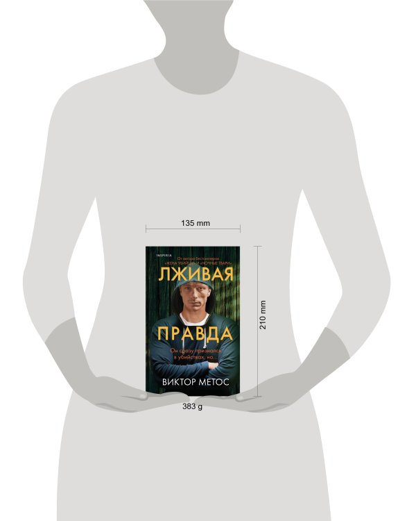 Лживая правда