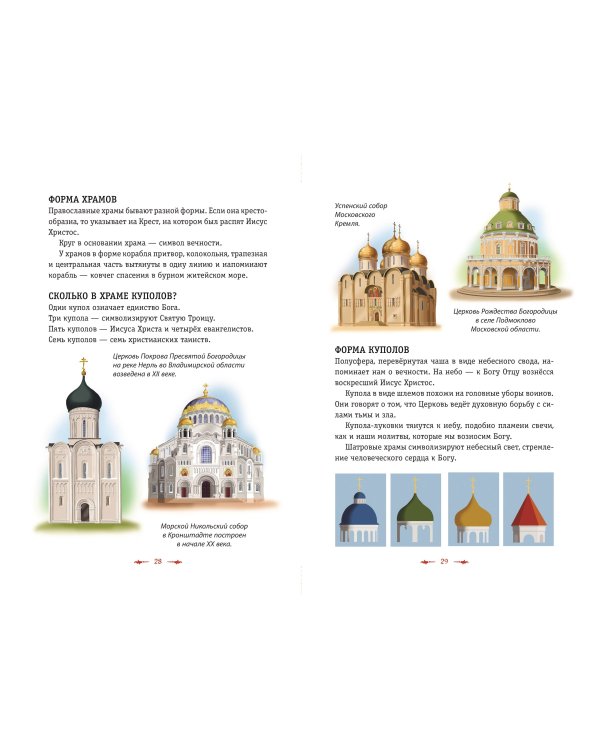 Православие. Азбука веры для детей и взрослых (ил. И. Панкова)