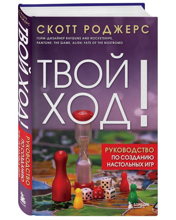 Твой ход! Руководство по созданию настольных игр