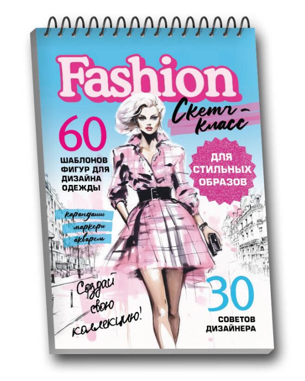 Фэшн-дизайн. Шаблоны фигур для дизайна одежды