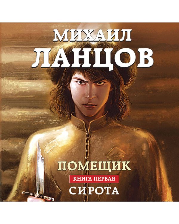 Помещик. Книга первая. Сирота