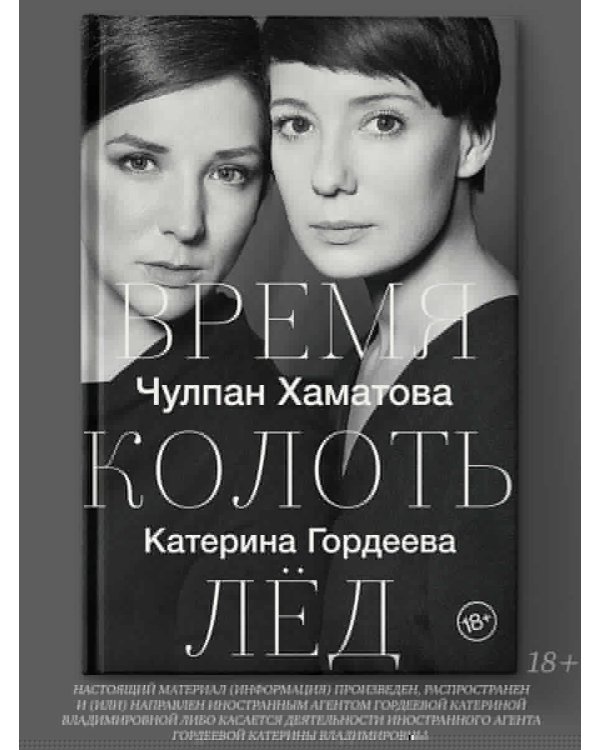 Время колоть лёд