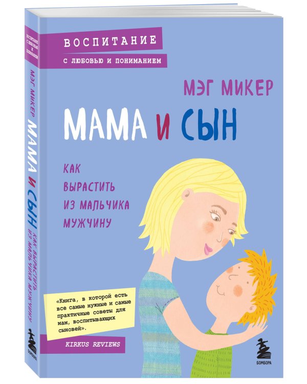 Мама и сын. Как вырастить из мальчика мужчину