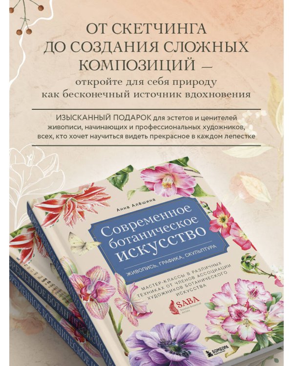 Современное ботаническое искусство. Живопись, графика, скульптура Мастер-классы в различных техниках