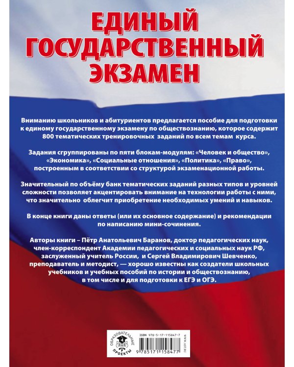 ЕГЭ. Обществознание (60x84/8). Большой сборник тематических заданий для подготовки к единому государственному экзамену