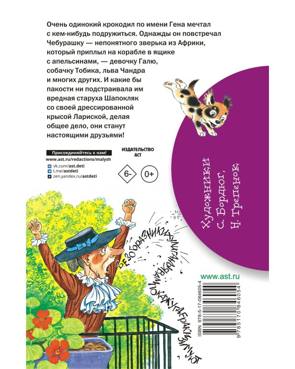 Крокодил Гена и его друзья