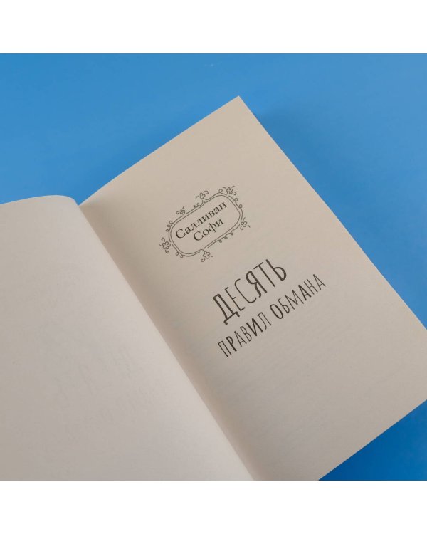 Десять правил обмана