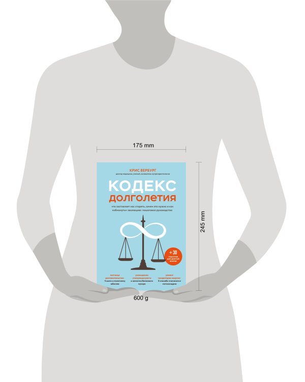 Кодекс долголетия. Что заставляет нас стареть, зачем это нужно и как «обмануть» эволюцию: пошаговое руководство