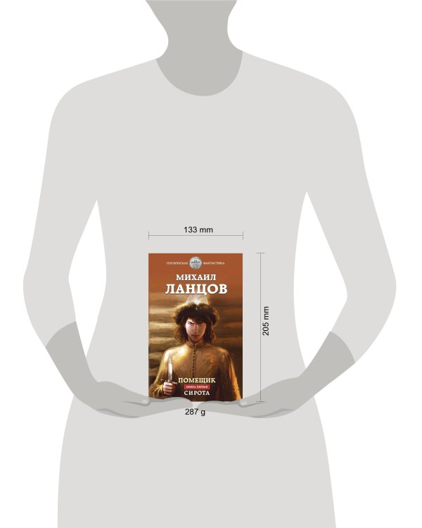 Помещик. Книга первая. Сирота