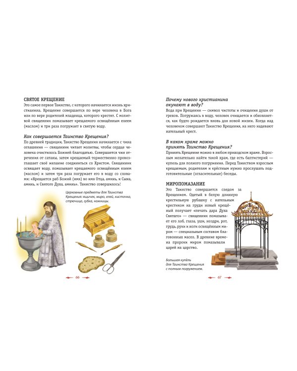Православие. Азбука веры для детей и взрослых (ил. И. Панкова)