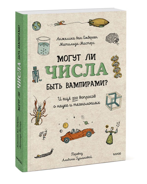 Могут ли числа быть вампирами? И ещё 320 вопросов о науке и технологиях