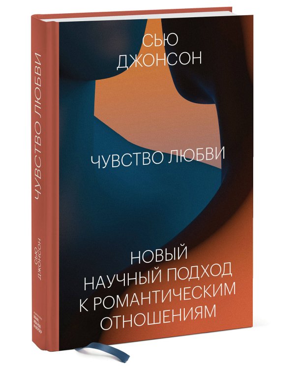 Чувство любви. Новый научный подход к романтическим отношениям.