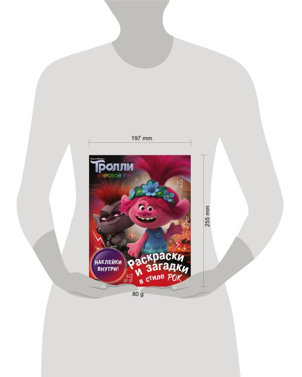 Тролли 2. Раскраски и загадки в стиле рок (с наклейками)