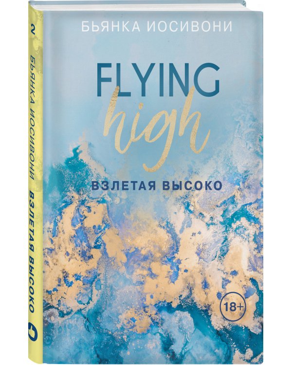 Взлетая высоко