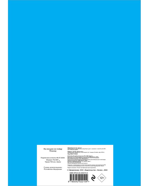 Блокнот-планер недатированный. На лекцию не пойду (А4, 36 л., на скобе)