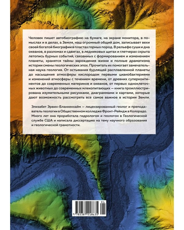 Автобиография Земли: 4,6 миллиарда лет захватывающей истории нашей планеты