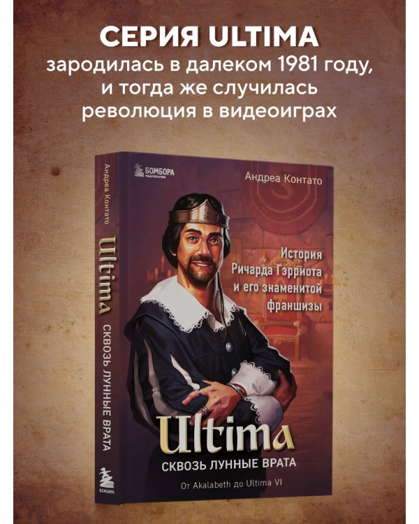 Ultima. Сквозь Лунные Врата. История Ричарда Гэрриота и его знаменитой франшизы