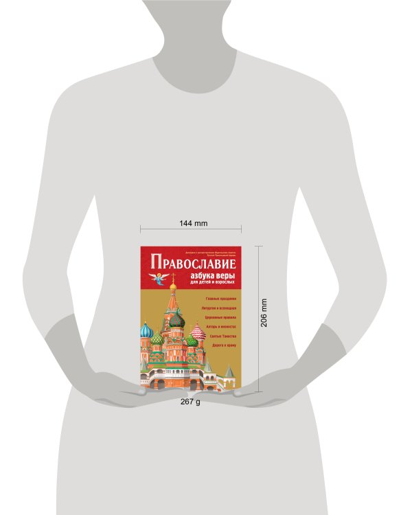 Православие. Азбука веры для детей и взрослых (ил. И. Панкова)