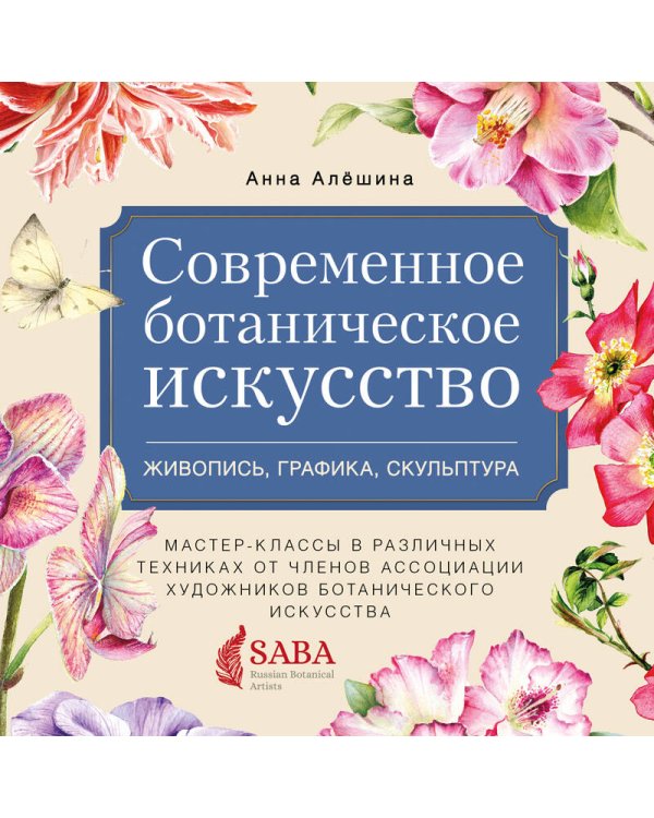 Современное ботаническое искусство. Живопись, графика, скульптура Мастер-классы в различных техниках
