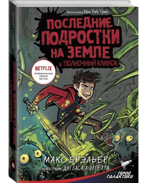 Последние подростки на Земле и Полночный клинок