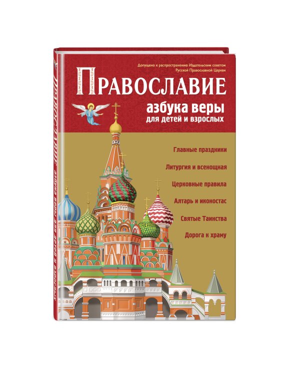 Православие. Азбука веры для детей и взрослых (ил. И. Панкова)