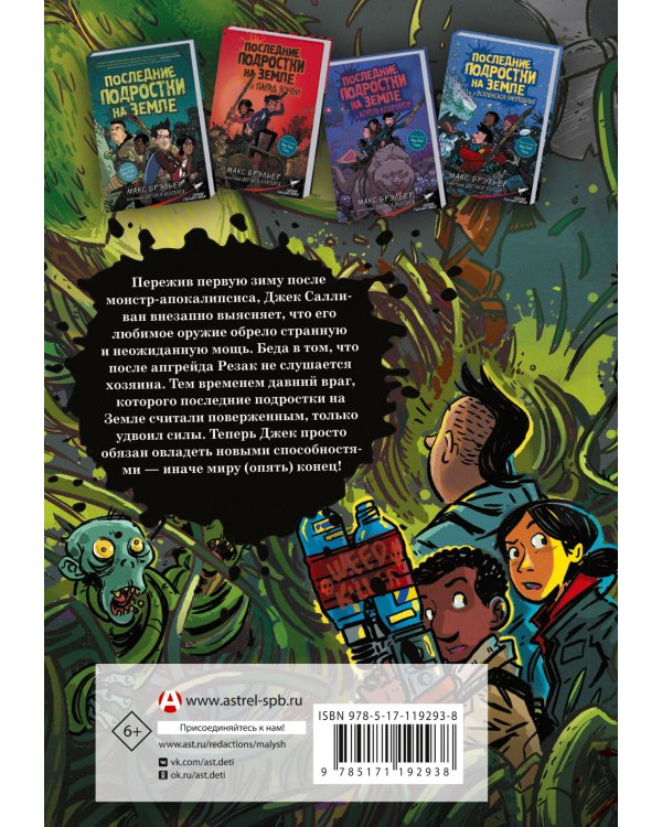 Последние подростки на Земле и Полночный клинок