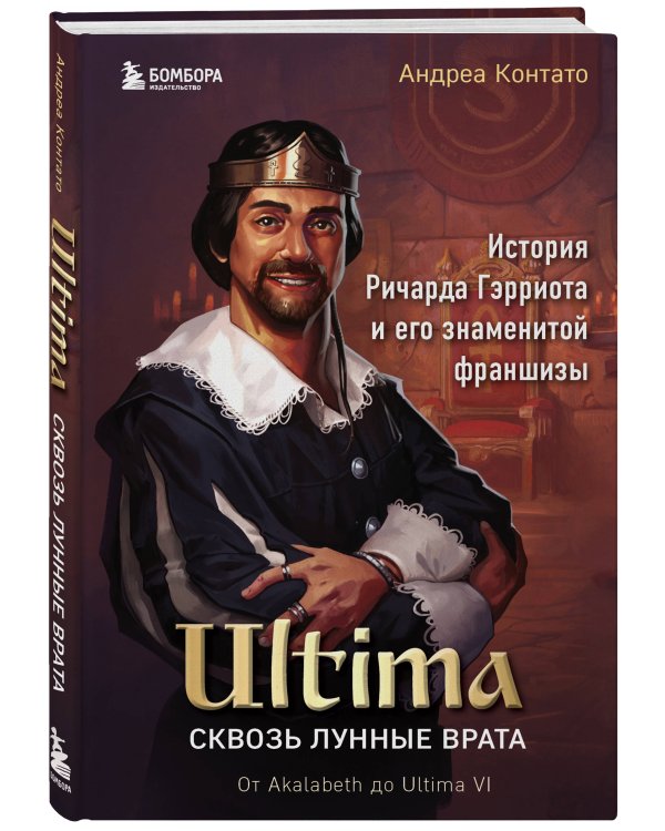 Ultima. Сквозь Лунные Врата. История Ричарда Гэрриота и его знаменитой франшизы