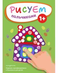 Рисуем пальчиками (Домик)