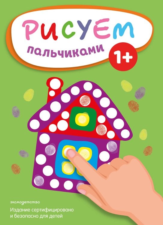 Рисуем пальчиками (Домик)