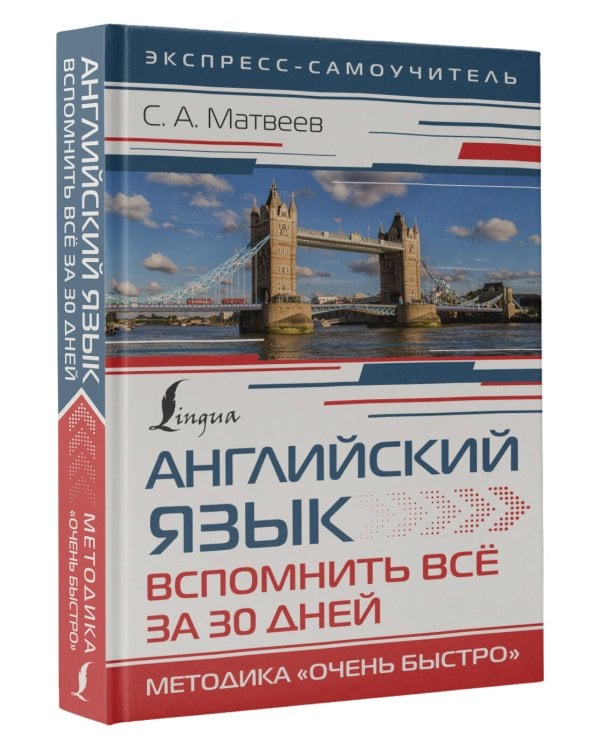 Английский язык. Вспомнить всё за 30 дней. Методика «Очень быстро»