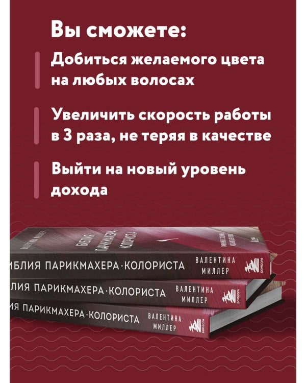 Библия парикмахера колориста. Главная книга по созданию идеального цвета волос
