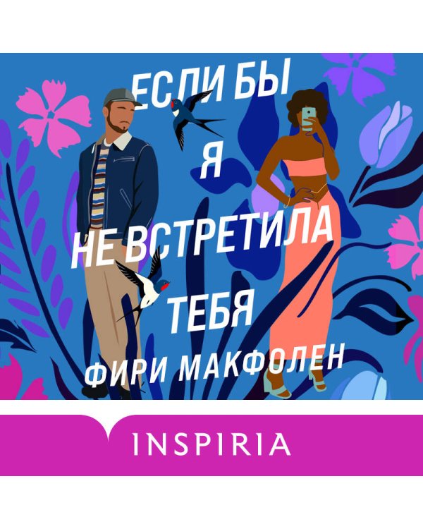 Если бы я не встретила тебя