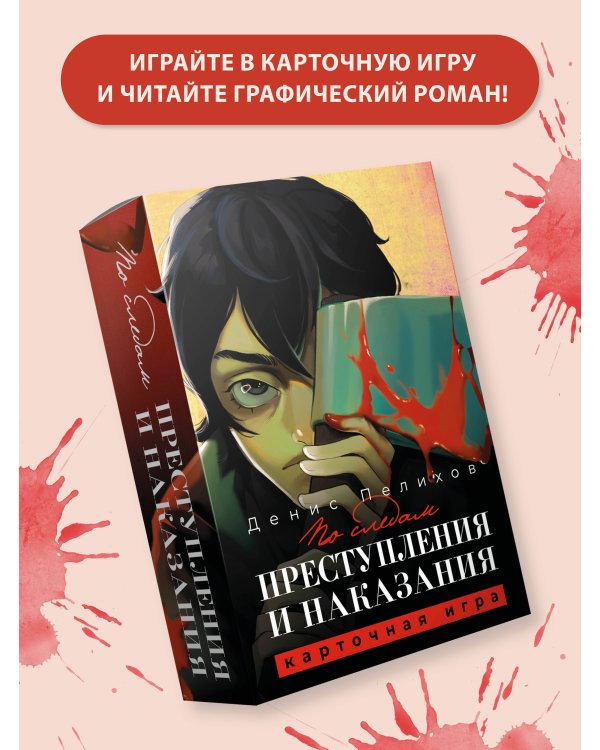 По следам "Преступления и наказания"