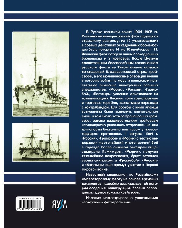 Владивостокский отряд крейсеров в бою. «Рюрик», «Россия», «Громобой», «Богатырь»
