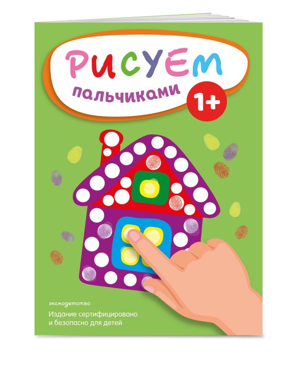 Рисуем пальчиками (Домик)