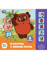 В гостях у винни-пуха СОЮЗМУЛЬТФИЛЬМ (5 кн. 5 песен) 200х175мм 10стр Умка в кор.32шт
