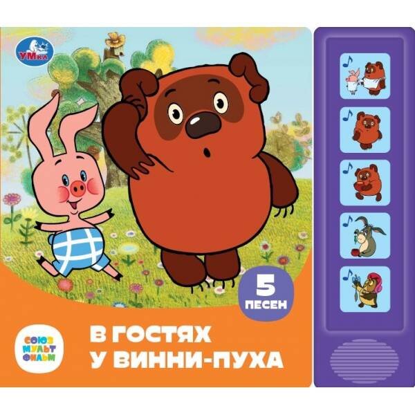 В гостях у винни-пуха СОЮЗМУЛЬТФИЛЬМ (5 кн. 5 песен) 200х175мм 10стр Умка в кор.32шт