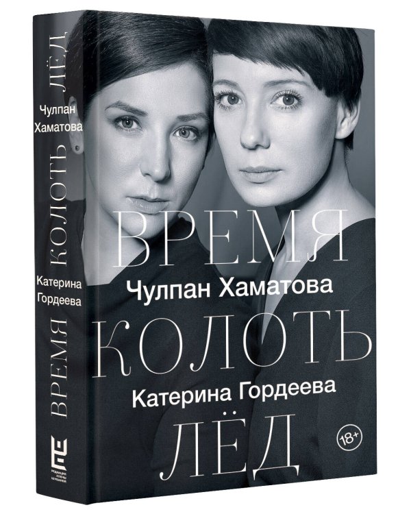 Время колоть лёд