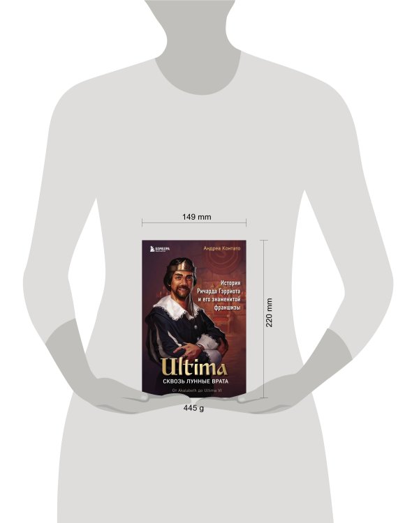 Ultima. Сквозь Лунные Врата. История Ричарда Гэрриота и его знаменитой франшизы