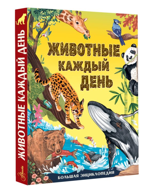 Животные каждый день. Большая энциклопедия