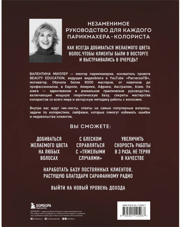 Библия парикмахера колориста. Главная книга по созданию идеального цвета волос