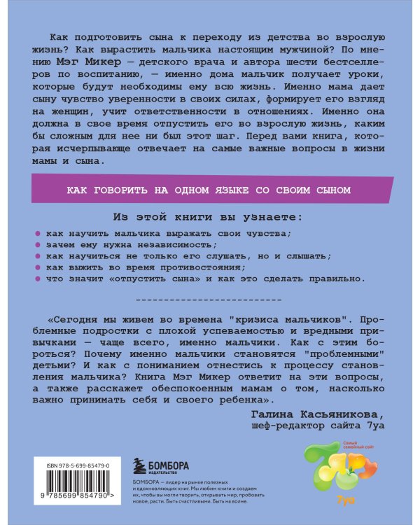 Мама и сын. Как вырастить из мальчика мужчину