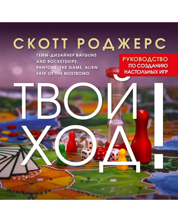 Твой ход! Руководство по созданию настольных игр