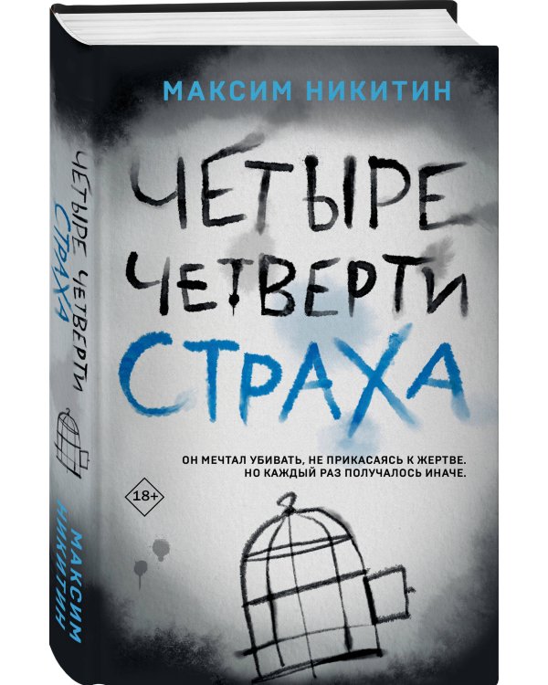 Четыре четверти страха