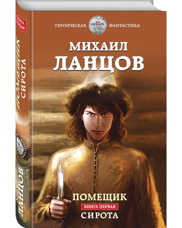 Помещик. Книга первая. Сирота