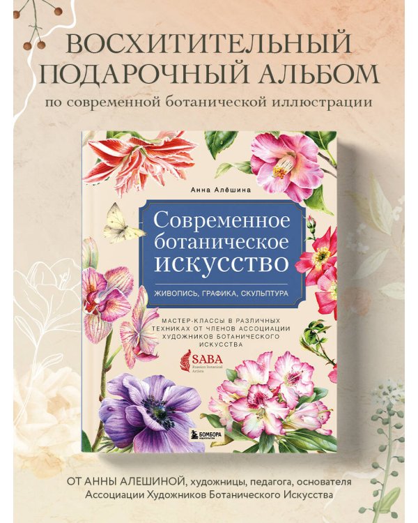 Современное ботаническое искусство. Живопись, графика, скульптура Мастер-классы в различных техниках